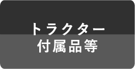 トラクター付属品等