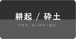 耕起 / 砕土 プラウ、ロータリーなど