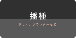 播種 ドリル、プランターなど