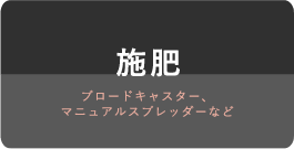 施肥 ブロードキャスター、マニュアルスプレッダーなど