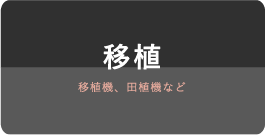 移植 移植機、田植機など