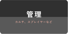 管理 カルチ、スプレイヤーなど