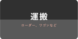 運搬 ローダー、ワゴンなど