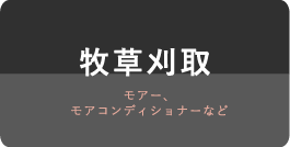 牧草刈取 モアー、モアコンディショナーなど