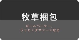 牧草梱包 ロールベーラー、<br>ラッビングマシーンなど