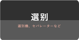 選别 選別機、セパレーターなど