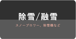 除雪/融雪 スノープロワー、除雪機など