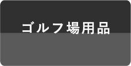 ゴルフ場用品 芝刈機、グリーンモアーなど