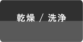 乾燥 / 洗浄 乾燥機、洗浄機など