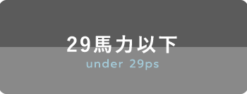 29馬力以下 under 29ps