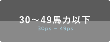 30~49馬力以下 30ps~49ps