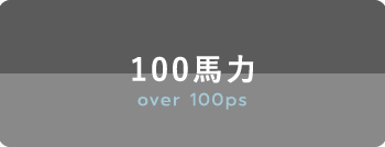 100馬力 over 100ps